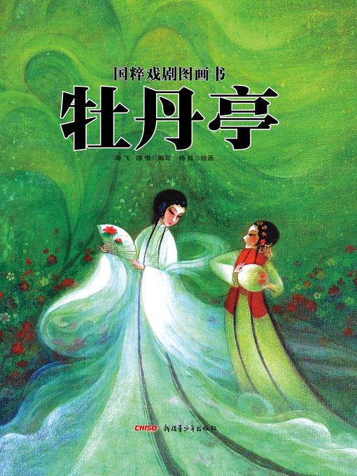 Title details for 国粹戏剧图画书 by 海飞 - Available